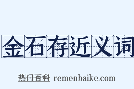 金石存近义词是什么意思的图片